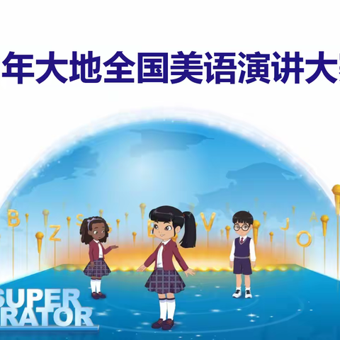 2022年长青大地幼儿园美语“超凡演说家”演讲大赛完满落幕