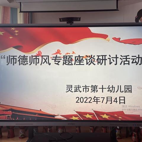 【十幼之声保教篇】――灵武市第十幼儿园“师德师风专题座谈研讨”活动