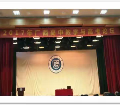 南宁十中组织全体高三教师参加2017年广西高中教学与高考论坛