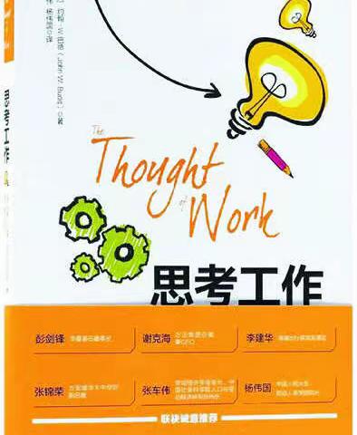 以工作为乐伴启航幸福生活——读《思考工作[美]约翰·W.巴德》有感