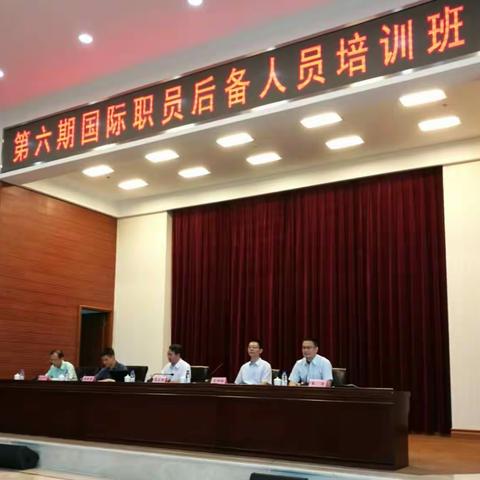 第六期国际职员后备人员培训班第一组发言（2016年7月26日）