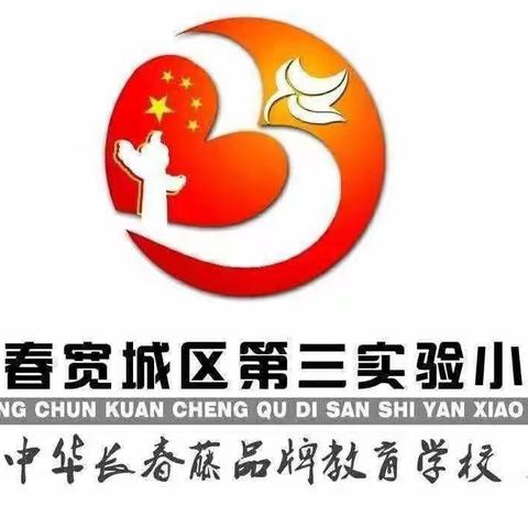 【宽城区·第三实验小学】常抓不懈 规范教学管理———宽城区第三实验小学期中总结大会