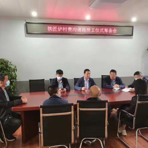 攻坚克难修大道，众志成城建家园 ——北山口镇铁匠炉村费沟道路开工仪式