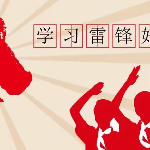 弘扬雷锋精神·争做德智少年———松北小学“学雷锋”主题活动