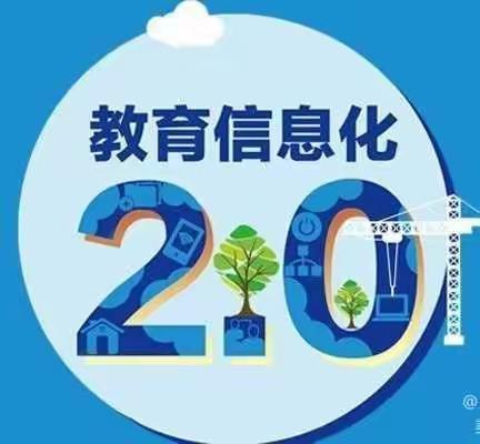 学习信息技术2.0助力教师成长——东平县戴庙镇中学教师信息技术应用能力提升工程2.0线上学习