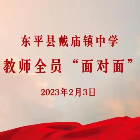 更新理念开新局，转变作风谱新篇——东平县戴庙镇中学开展寒假教师面对面培训