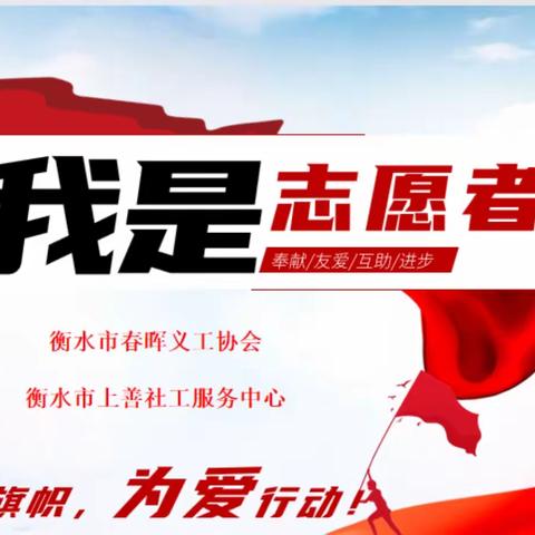 志愿沁童心，精神远传扬