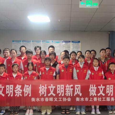 善美衡水集中服务日～学文明条例，树文明新风，做文明市民