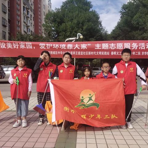 9月23日建设美好家园，保护环境靠大家