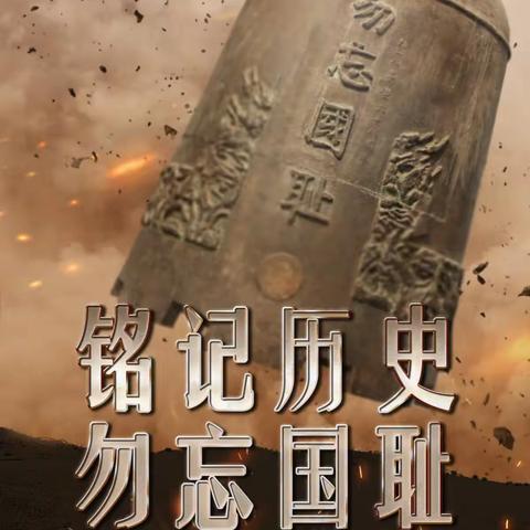 勿忘国耻，吾辈自强！