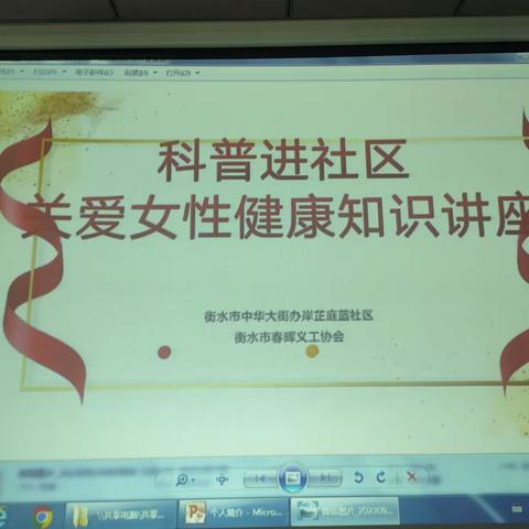 9月23日科普进社区～关爱女性健康，享受美好人生！