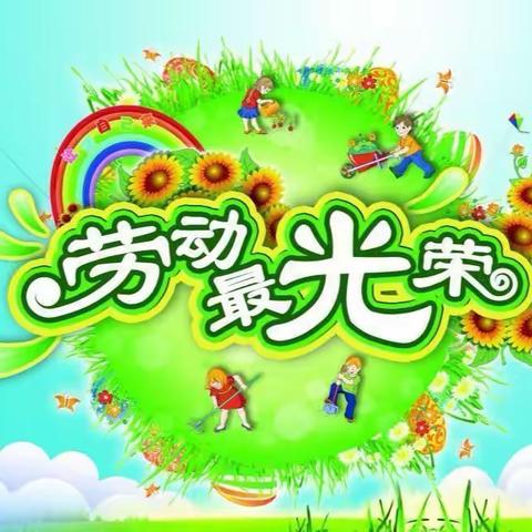 最美劳动者   最强小先锋——尤集小学五年级一班劳动成果展