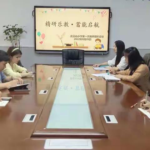 精研乐教·蓄能启航——庆云山小学第一次教研组长会议