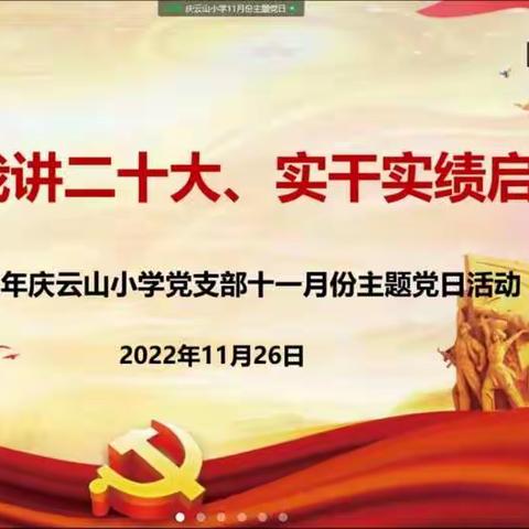 我学我讲二十大    实干实绩启新篇