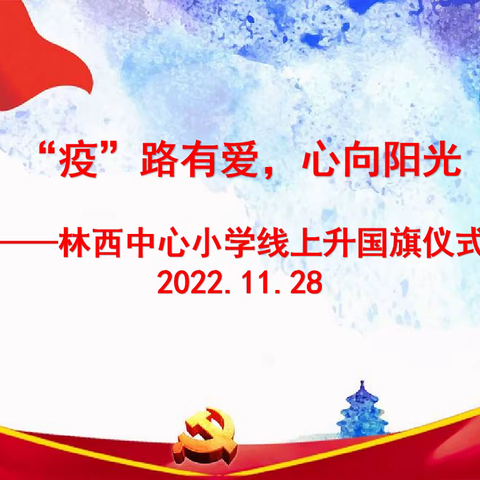 “疫”路有爱，心向阳光林西中心小学线上升国旗仪式活动