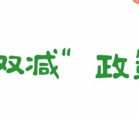 豆家中学“双减”与“五项管理”应知必会