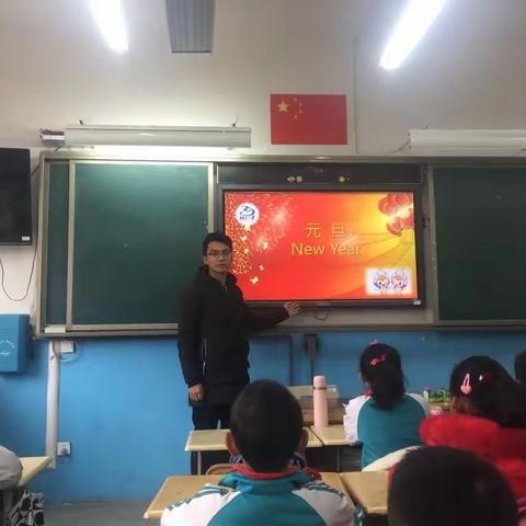 共庆元旦－明小四三班喜迎新气象