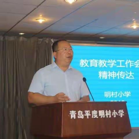 风正扬帆正当时——明村小学召开全体教师会，传达平度市2018年教育教学工作会议重要精神
