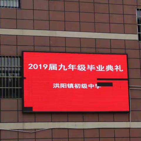 年华正好     青春未央—洪阳镇中举行2019届初三毕业生典礼