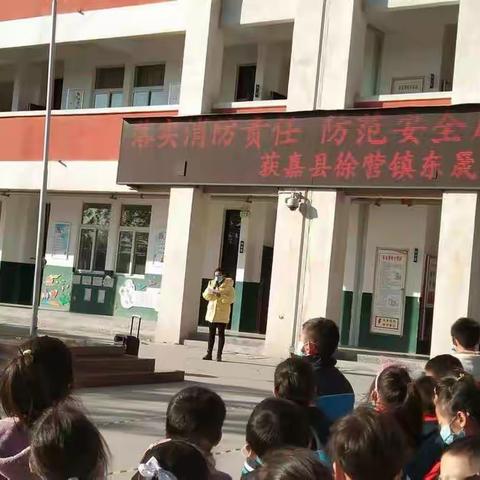 消防安全大演练 安全知识记于心 ———徐营镇东晟小学消防演练