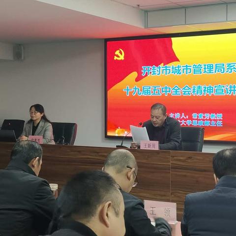 市城管局组织召开十九届五中全会精神宣讲报告会