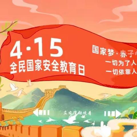 4.15全民国家安全教育日