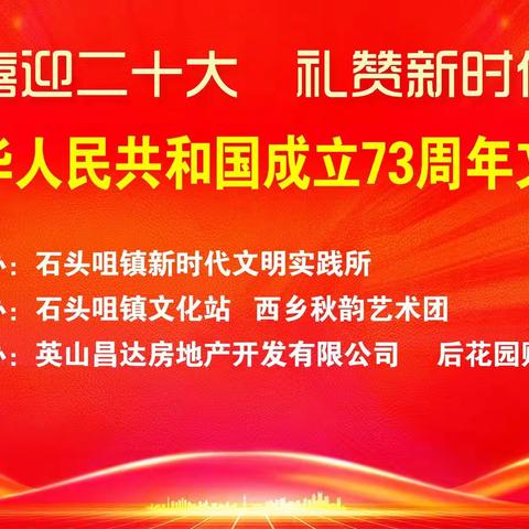 石头咀镇“喜迎二十大  礼赞新时代”庆国庆文艺晚会