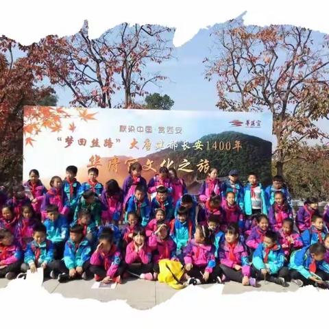 “一骑红尘师生笑，应是大家研学来”——记陕西师范大学锦园小学四.四班研学旅行