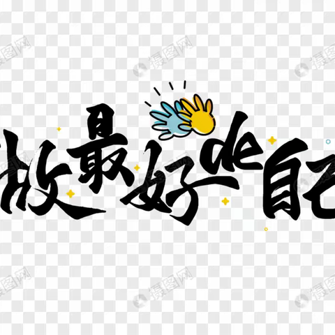 《做最好的自己》读书心得