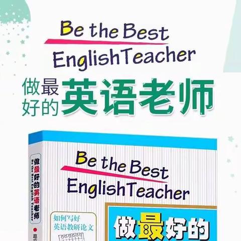书香自然 阅读致远--小店区中辐院学校初中英语组暑期共读一本书