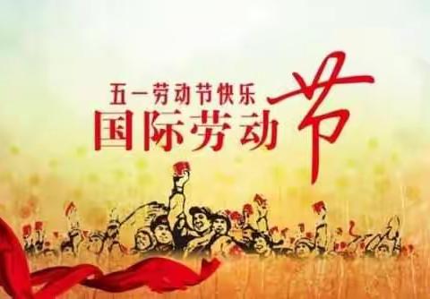 我们的五一劳动节——1882班