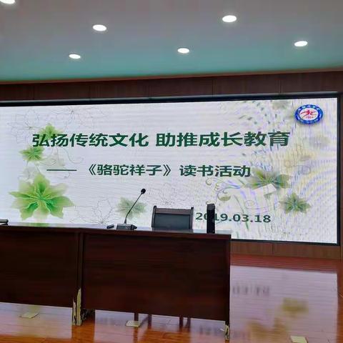 弘扬传统文化 助推成长教育——中辐院学校《骆驼祥子》读书活动