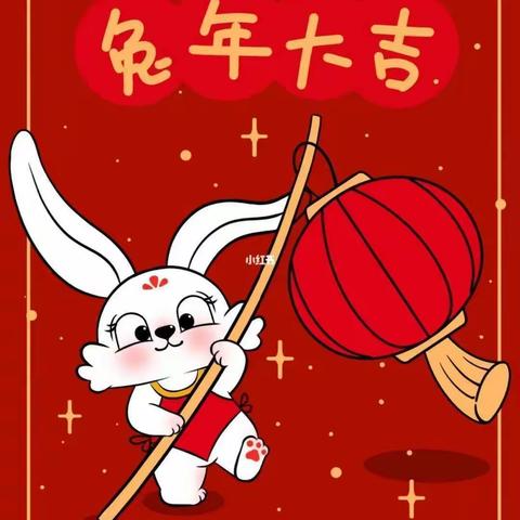 🏮“🐯虎走留福 🐰兔来送春” 🏮天鹅洲中心幼儿园寒假放假通知