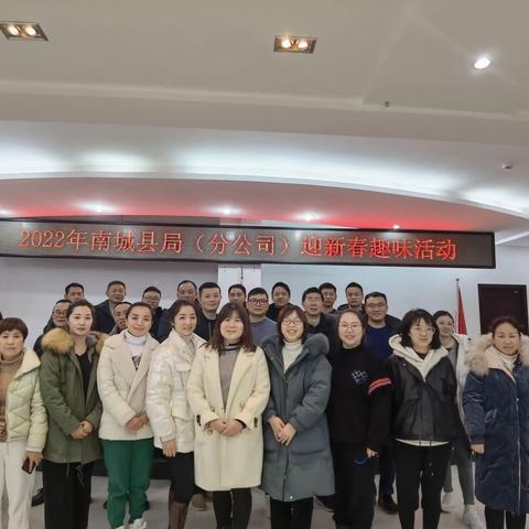 南城县局举办新迎春趣味活动