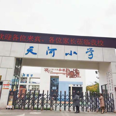 “家校携手，并肩前行”——天河小学