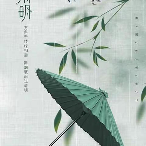 清明时节话清明