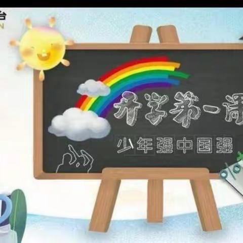 《开学第一课》，争做少年强！——东关小学三（2）班