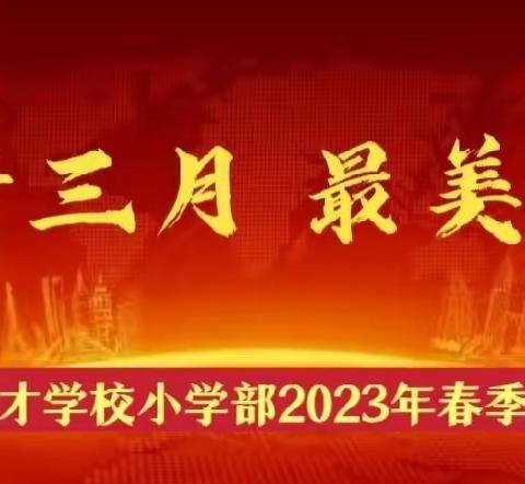 温情三月  最美绽放——金乡县育才学校小学部春季表彰大会