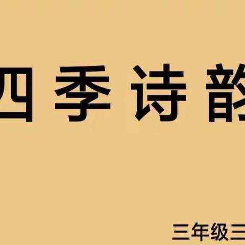 四季诗韵