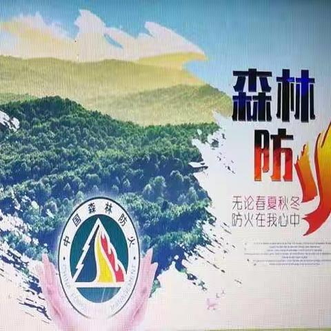 小手拉大手  森林防火  人人有责