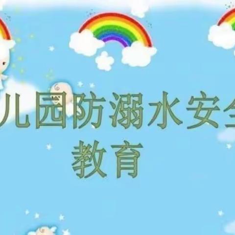 段砂侯幼儿园夏季防溺水安全教育