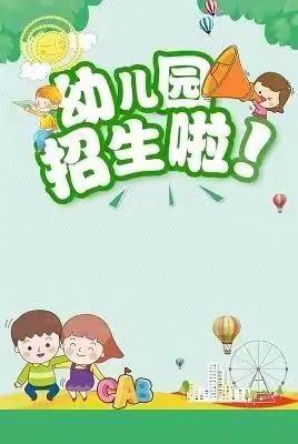 胜境幼儿园秋季招生工作开始啦！