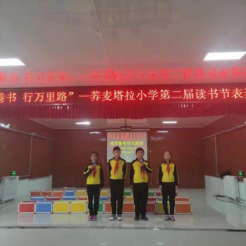 读万卷书 行万里路——荞麦塔拉小学第二届读书节表奖大会
