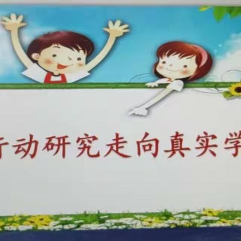 从行动研究走向真实教学——语文片区教研活动