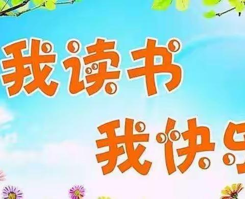“悦读阅美  书香相伴”——荞麦塔拉小学学生寒假读书纪实