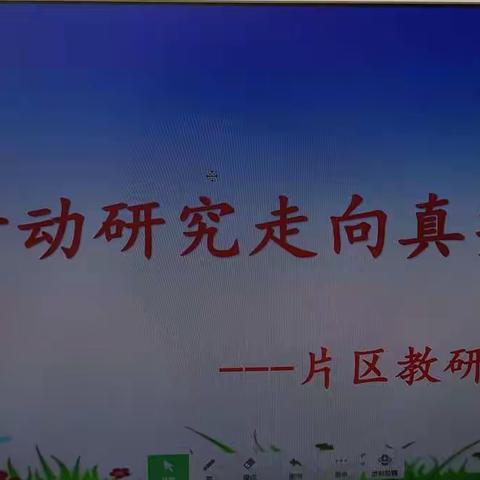 从行动研究走向真实教学——小学数学片区教研活动