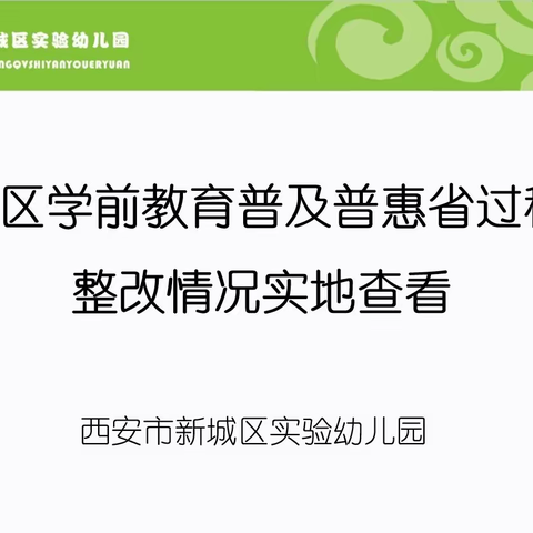 【新城学前·实幼快讯】普及普惠助发展 督导检查促提升