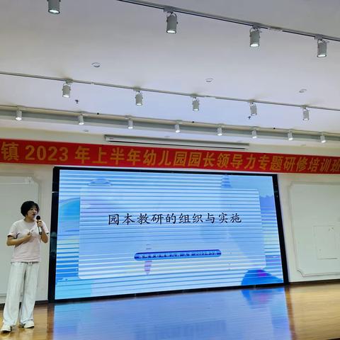 2023.5.18《园本教研的组织与实施》