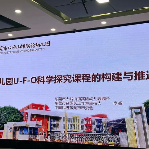 2023.5.23《幼儿园UFO科学探究课程》