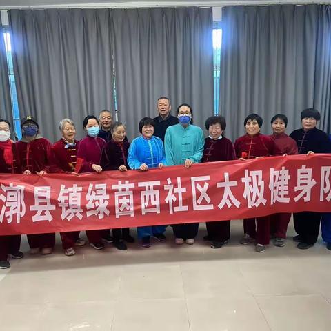 健康社区，太极同行一一吴式太极拳走进绿荫西区社区！